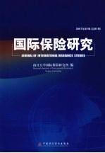 <em>国际</em>保险<em>研究</em>  2007年第1辑  总第1辑