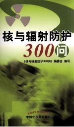 核与辐射<em>防护</em>300问