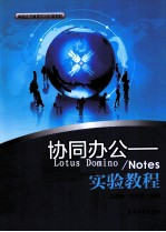 协同办公  Lotus Domino/Notes实验教程