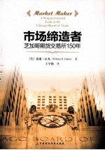 市场缔造者  芝加哥期货交易所150年
