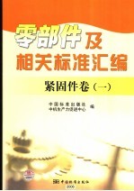 零部件及相关标准汇<em>编</em>  紧固件卷  1