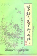 荣县文史资料选辑  第11辑  农业专辑  1