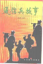 通信兵故事  艰苦奋斗篇  上