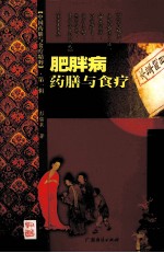 中国药膳<em>与</em>食疗精粹  <em>第</em><em>1</em><em>辑</em>  肥胖病药膳<em>与</em>食疗