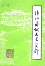 <em>漳州</em>芗城文史资料  第3辑  总第21辑