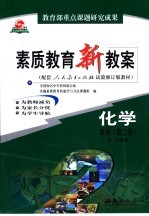 素质<em>教育</em>新教案  化学  高中  第2册