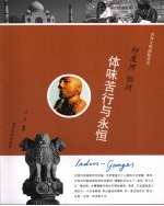印度河  恒河  体味苦行与永恒