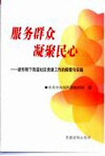 服务群众  凝聚民心  新形势下街道社区党建工作的探索与实践