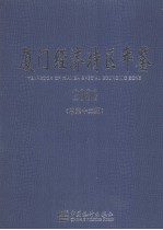 <em>厦门</em>经济<em>特区</em>年鉴  2000  总第12期
