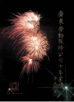 <em>广东</em>劳动<em>服务</em>公司十年业绩  1979-1989
