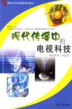 现代传播中的电视科技  教师用书  试验本