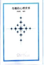 人世奠基石  奇趣的心理世界
