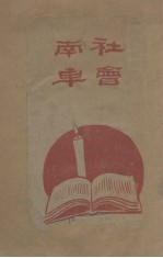 社会<em>南</em>车