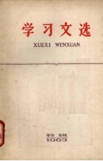 学习文选  1963特辑