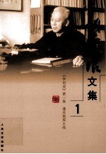 姚雪垠文集  第1卷