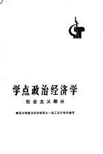 学点<em>政治</em><em>经济</em>学  社会主义部分