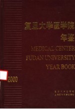 复旦大学医学院年鉴  2000