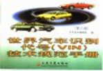 世界<em>汽车</em>识别代号 VIN <em>技术</em>规范手册  第3版