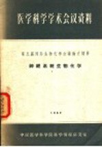 <em>医学</em>科学学术会议资料  第五届国际生物化学会议论文摘要  神经系统生物化学