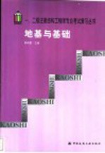 一、二级注册结构工程师专业考试复习丛书  地基与<em>基础</em>