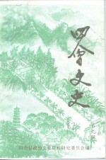 四会<em>文史</em>  第9辑
