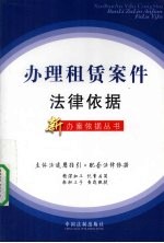 办理租赁案件<em>法律</em>依据