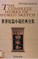 世界短篇小说经典全集  第6卷