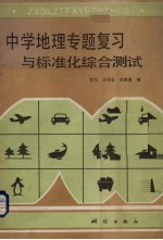 中学地理专题复习与标准化<em>综合</em><em>测试</em>