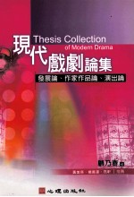 现代戏剧<em>论</em>集  发展<em>论</em>、作家作品<em>论</em>、演出<em>论</em>