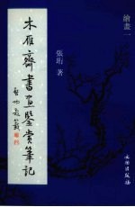 木雁齐书画鉴赏<em>笔记</em>  绘画一