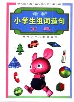 最新小学生组词造<em>名</em>宝典