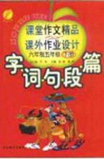 字·词·句·段·篇课堂作文精品与课外作业<em>设计</em>  六年制五年级  下