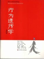 行为遗传学  第4版