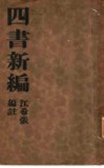 <em>四书</em>新编  全<em>1</em>册  论语新编
