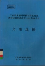 <em>广<em>东省</em></em>水稻两用核不育系及其杂种优势利用研究1999年度会议文集选<em>编</em>
