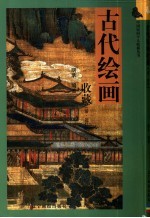 古代绘画收藏  清·近代