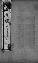 渔矶漫钞  9-10卷