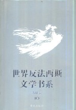 <em>世界</em>反法西斯文学书系  <em>10</em>  苏联卷  <em>10</em>