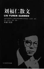 <em>刘福</em>仁散文