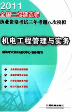 2011全国二级建造师执业资格考试三年考题八次模拟  机电工程管理与实务