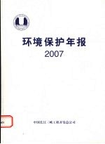 环境保护年报  2007