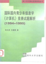 国际国内青少年信息学  计算机  竞赛试题解析  1994-1995