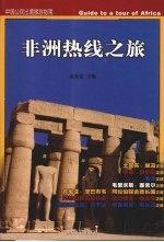 <em>非洲</em>热线<em>之旅</em>  中国公民出境旅游指南