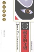 <em>寂寞</em>的守望  文艺评论集
