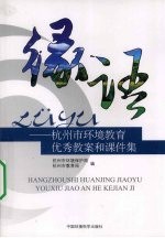 绿语：<em>杭州</em>市环境教育优秀教案和课件集