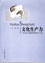 文化生产力  一种社会文明驱动源流的个人观