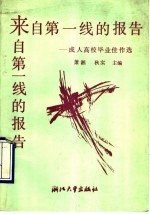 来自第一线的报告  成人高校毕业佳作选