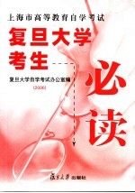<em>上<em>海市</em></em><em><em>高等</em><em>教育</em></em><em><em>自学</em><em>考试</em></em><em><em>复旦</em><em>大学</em></em><em>考生</em><em>必读</em>  2006