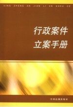 行政<em>案件</em>立案手册