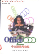Office <em>2000</em>中文版使用<em>教程</em>